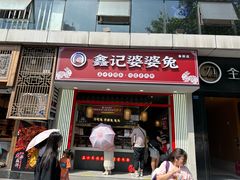 -鑫记婆婆兔·兔头(春熙店)