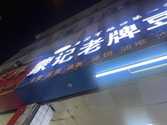 -蒙记老牌豆浆
