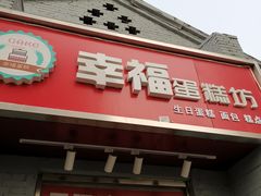门面-幸福蛋糕坊(金顶街店)