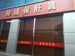 -多愿韩国护肝宝(济州店)