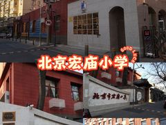 -北京市宏庙小学