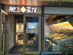-肥三土菜馆(五四广场店)
