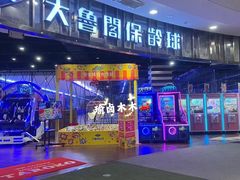 -大鲁阁保龄球(苏州园区店)