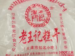 -老王记糕干(养鱼池路店)