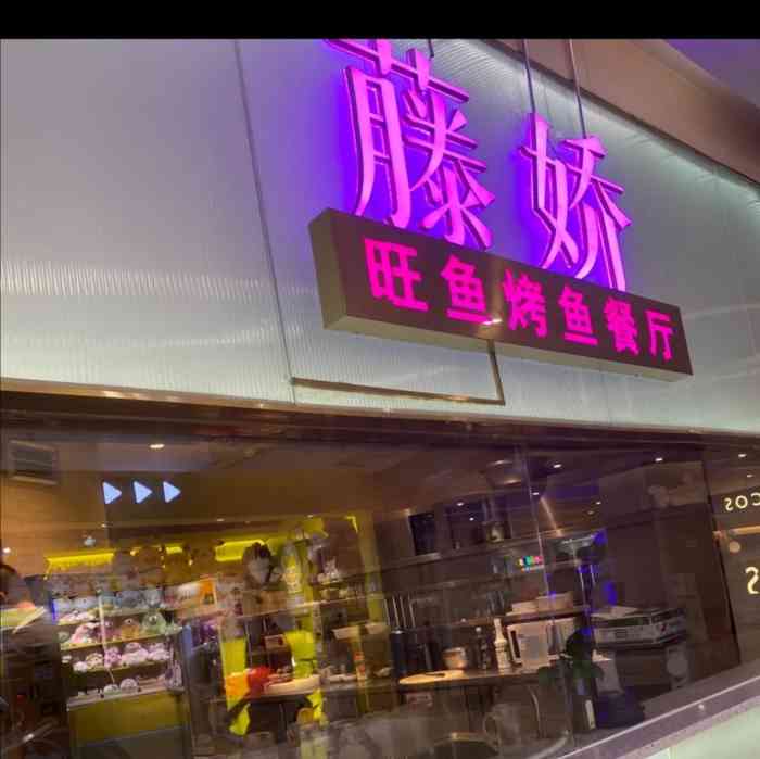 藤娇(马群店)-"味道还是不错的,我们是4个人带个小孩一起.