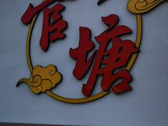 -官塘兄弟·潮汕牛肉店(官塘总店)