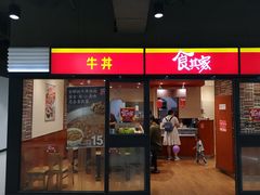 门面-食其家·牛丼咖喱(金桥太茂店)