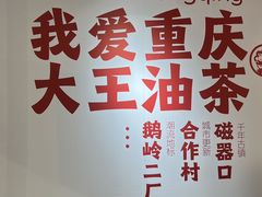 -大王油茶(二厂文创公园店)