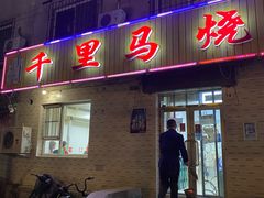 门面-千里马烧烤(南六东路店)