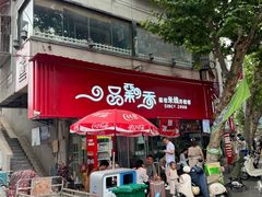 -一品飘香米线(一中总店)