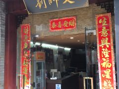 门面-刘师父老汉口江湖菜(蔡锷路店)