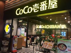 门面-CoCo壱番屋(久光百货店)