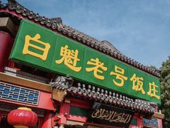 门面-白魁老号饭庄(交道口店)