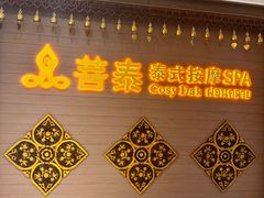 -菩泰·泰式草本按摩SPA(国大城市广场店)