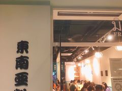 门面-米泰芒·东南亚料理(体育西店)