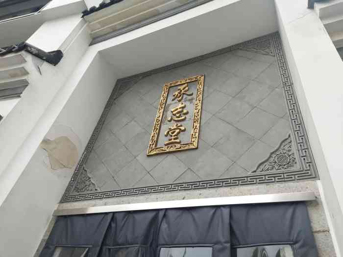 上海承志堂中医门诊部-"分享一下在这家医院经历的事吧!看病明明都.