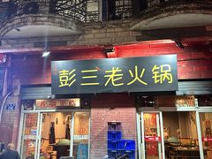 -彭三老火锅(枣子岚垭正街店)