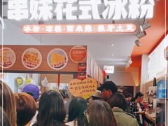 等位区-串妹花式冰粉(乐山总店)
