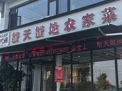 -蟹天蟹地农家菜·阳澄湖大闸蟹(浅水湾店)