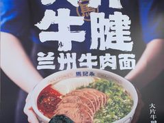 -马记永·兰州牛肉面(3019君尚店)