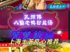 -孔师傅八仙老鸭粉丝汤(上海市第一食品商店南东店)