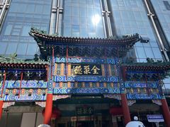 -北京全聚德(王府井店)