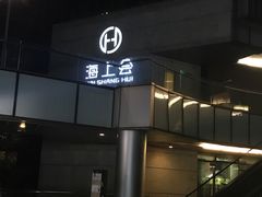 -品粹徽园·家常安徽菜