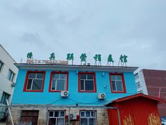 -联营烧麦(乌兰察布店)