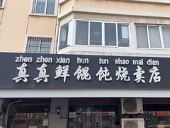 -真真鲜馄饨店(启蒙路店)