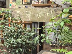 -豆舞咖啡(民乐路店)