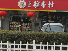 门面-北京稻香村(田村店)