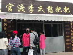 -李氏憨粑粑(文林街店)