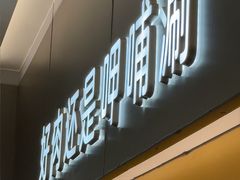 -呷哺呷哺 黄金牧场 (王府井喜悦店)