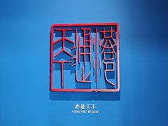 -中国港口博物馆