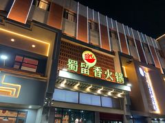 -蜀留香火锅·始于1999·原四川老火锅(白堤路店)