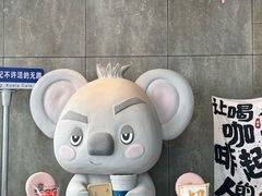 -了不起的考拉咖啡店(高新店)