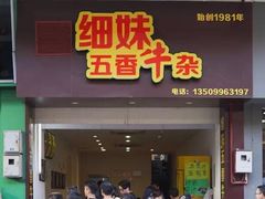 门面-细妹五香牛杂(步行街店)