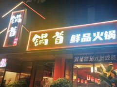 -锅首鲜品火锅(鸳鸯店)