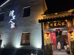 -湾里人家(旺山景区店)