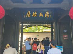 -蒋氏故居