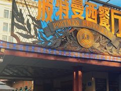 -波特曼西餐厅(南岗店)