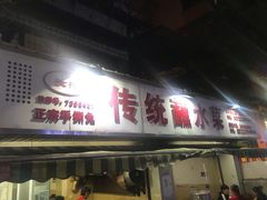 -汝萍传统蘸水菜(春华路总店)