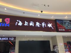 -AMG海上明珠影城(上海环球港RealDCinema店)