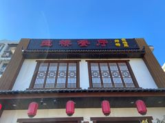 -玉桥餐厅(天坛店)