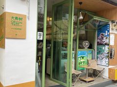 -大青树咖啡(大理古城店)