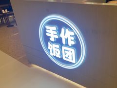 -大糯家饭团(华润万象城店)