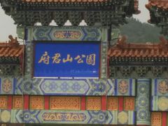 -府君山公园