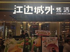 -江边城外烤全鱼(世茂广场店)