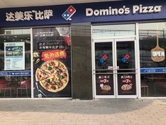 门面-达美乐比萨(东高地店)
