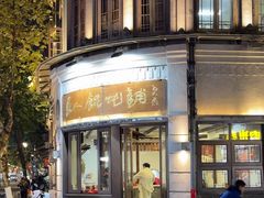 -长人馄饨铺(解放街店)